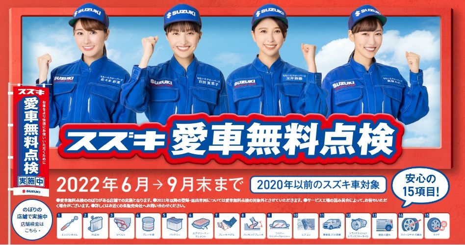 スズキ愛車無料点検2022
