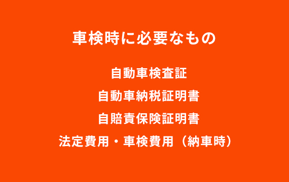 車検時に必要なもの 自動車検査証 自動車納税証明書 自賠責保険証明書 法定費用・車検費用（納車時） 任意保険証(できれば)