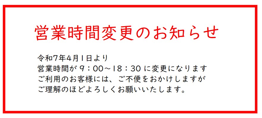 営業時間変更のお知らせ