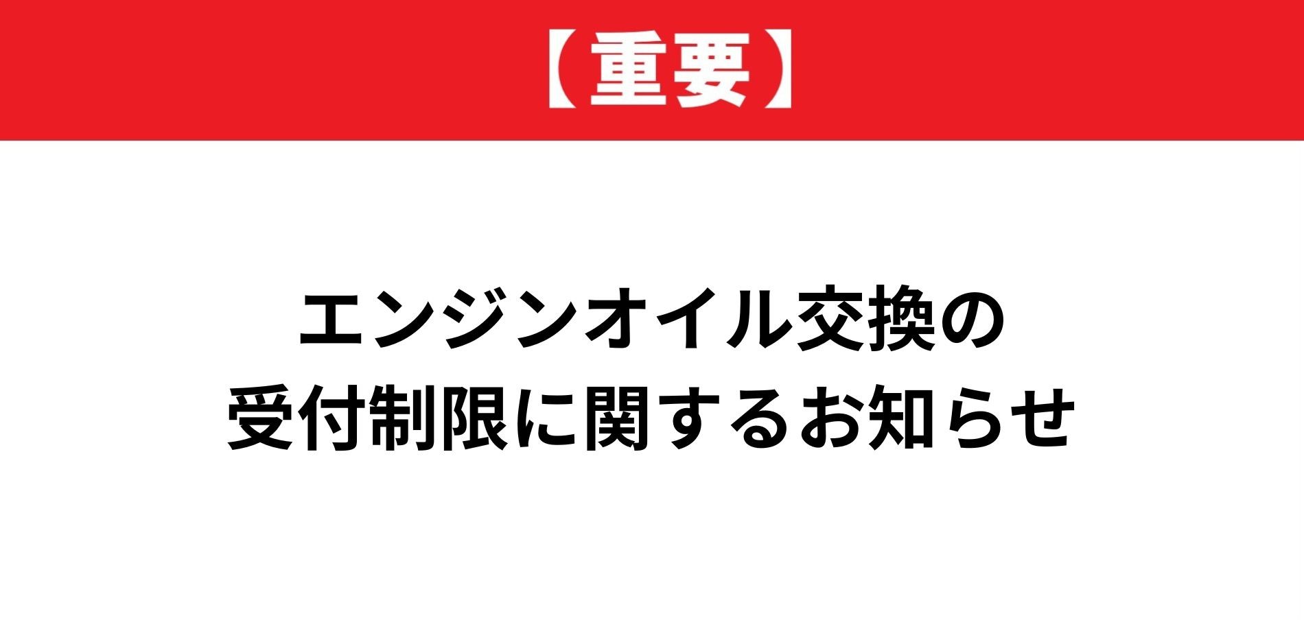オイル交換の受付制限に関するお知らせ